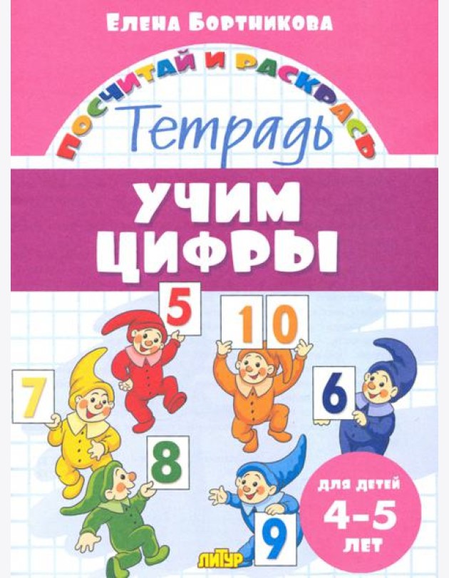 Учим цифры. Тетрадь. Для детей 4-5 лет