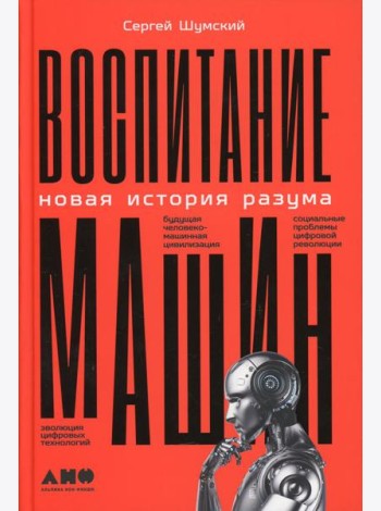 Воспитание машин: Новая история разума
