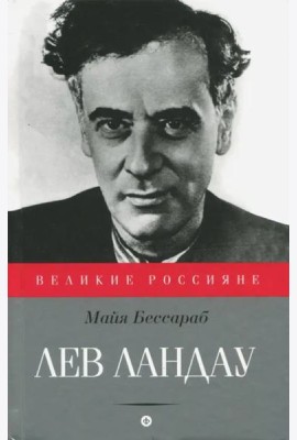 Лев Ландау (12+)