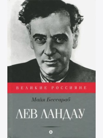 Лев Ландау (12+)