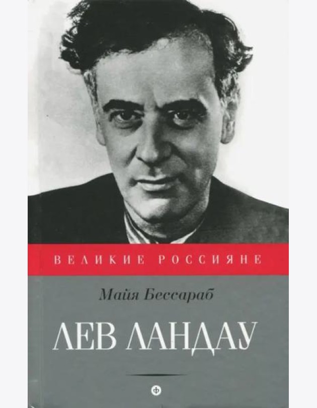 Лев Ландау (12+)