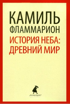 История неба. Древний мир