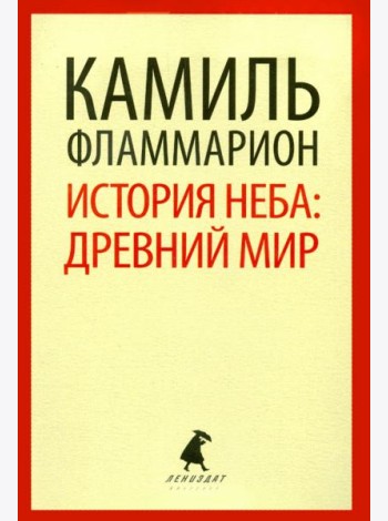 История неба. Древний мир