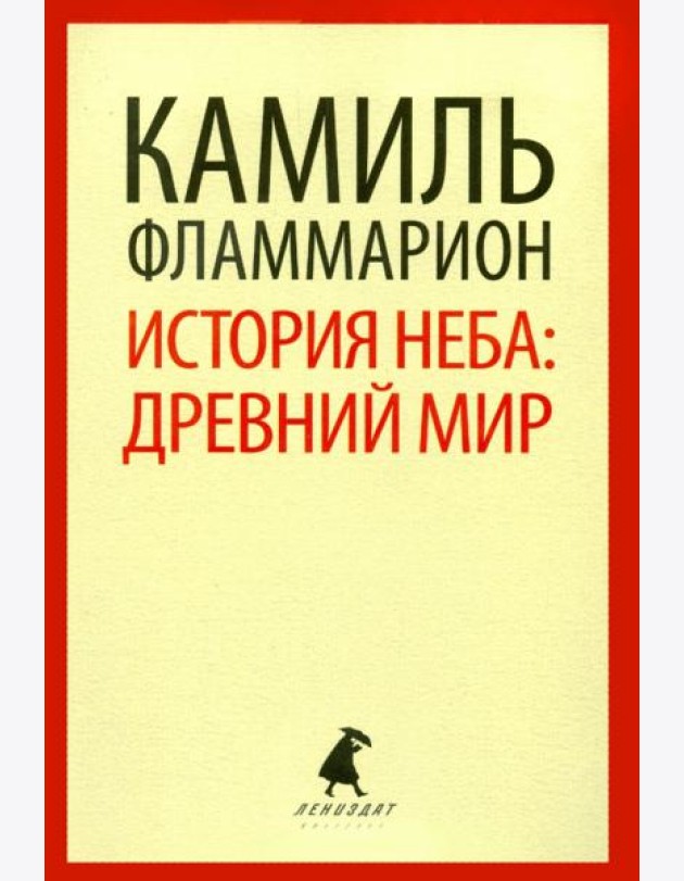 История неба. Древний мир