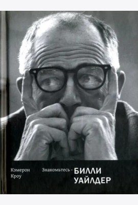 Знакомьтесь-Билли Уайлдер