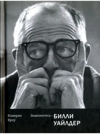 Знакомьтесь-Билли Уайлдер