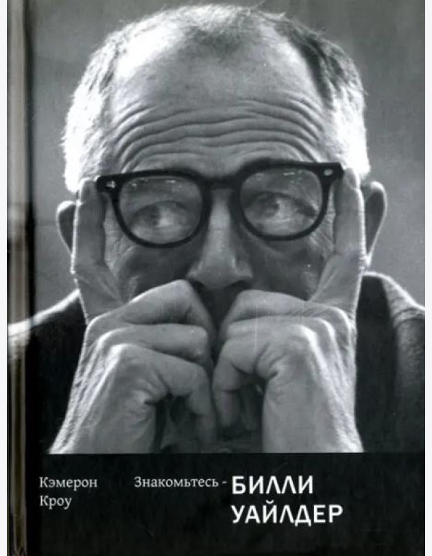 Знакомьтесь-Билли Уайлдер