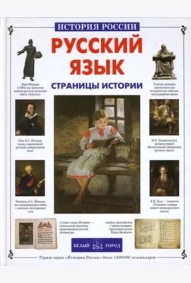 ИстРос Русский язык. Страницы истории