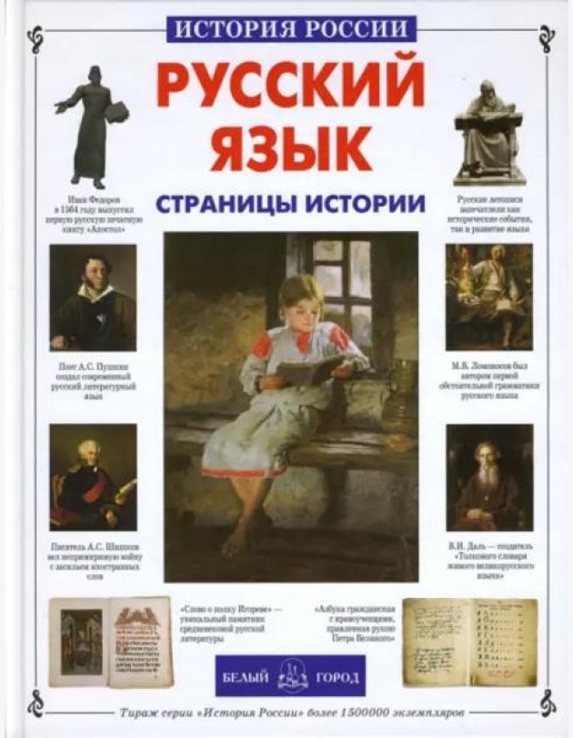 ИстРос Русский язык. Страницы истории