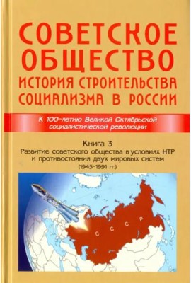 Советское общество. История строительства социализма в России. Книга 3. 1945-1991 гг.