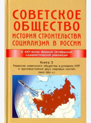 Советское общество. История строительства социализма в России. Книга 3. 1945-1991 гг.