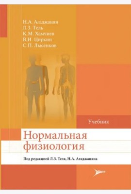 Нормальная физиология. Учебник