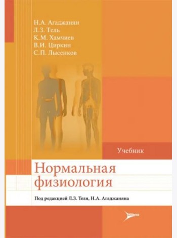 Нормальная физиология. Учебник