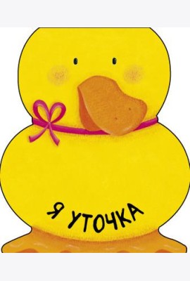Я уточка