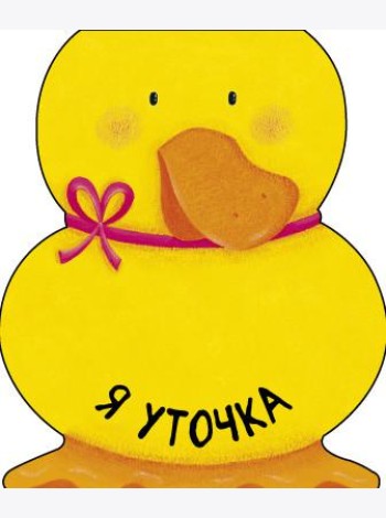 Я уточка