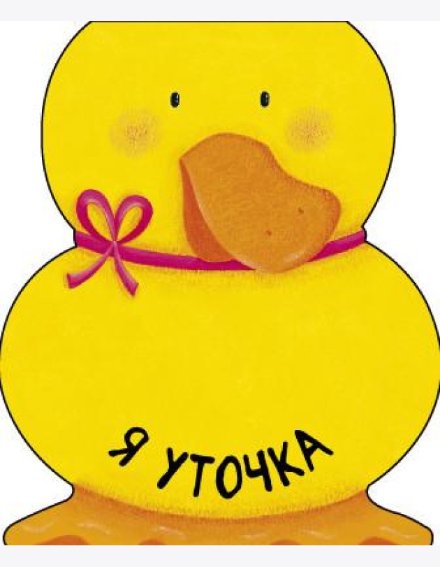 Я уточка