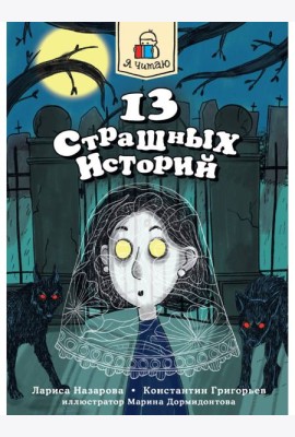 Я ЧИТАЮ. 13 страшных историй 144стр