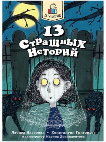Я ЧИТАЮ. 13 страшных историй 144стр