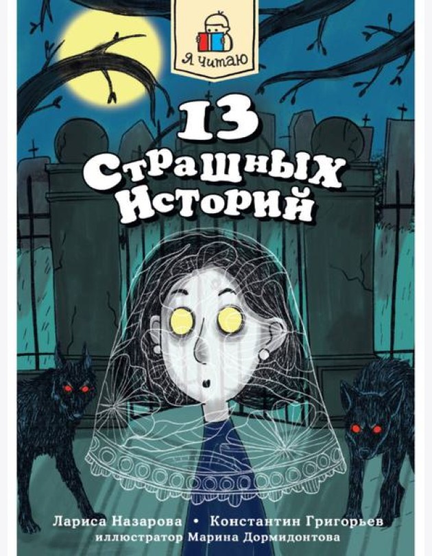 Я ЧИТАЮ. 13 страшных историй 144стр