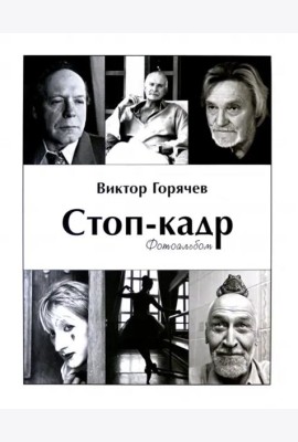 Стоп-кадр. Фотоальбом. Избранное