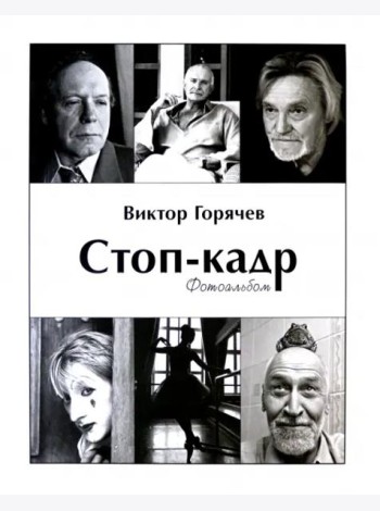 Стоп-кадр. Фотоальбом. Избранное