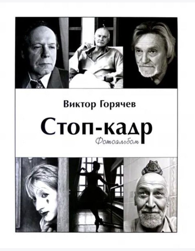 Стоп-кадр. Фотоальбом. Избранное