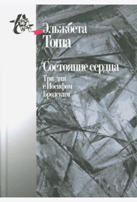 Состояние сердца. Три дня с Иосифом Бродским