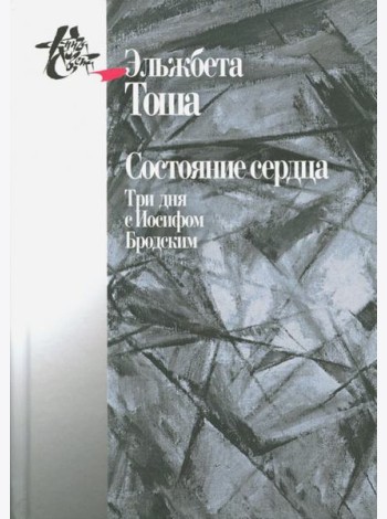 Состояние сердца. Три дня с Иосифом Бродским