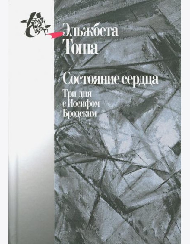 Состояние сердца. Три дня с Иосифом Бродским