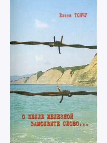 О Белле Железной замолвите слово...