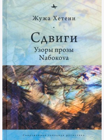 Сдвиги.Узоры прозы Nабокоva