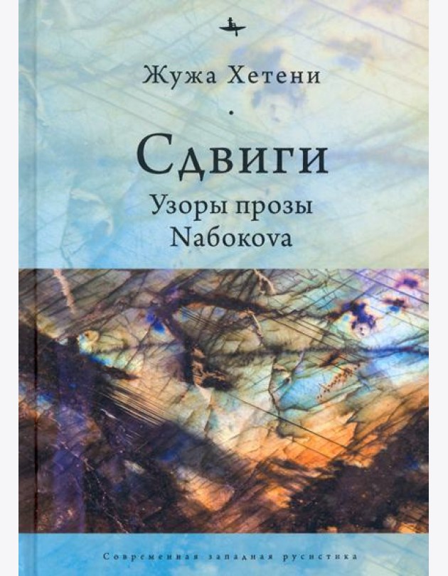 Сдвиги.Узоры прозы Nабокоva