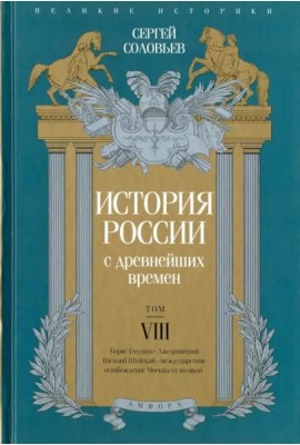 История России с древнейших времен. Том 8