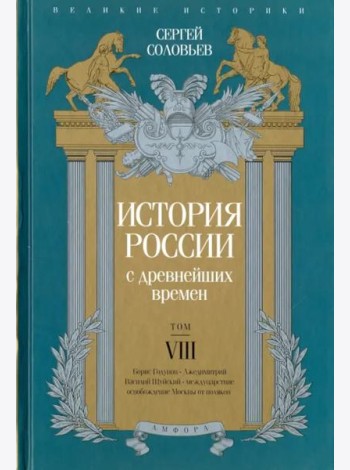 История России с древнейших времен. Том 8