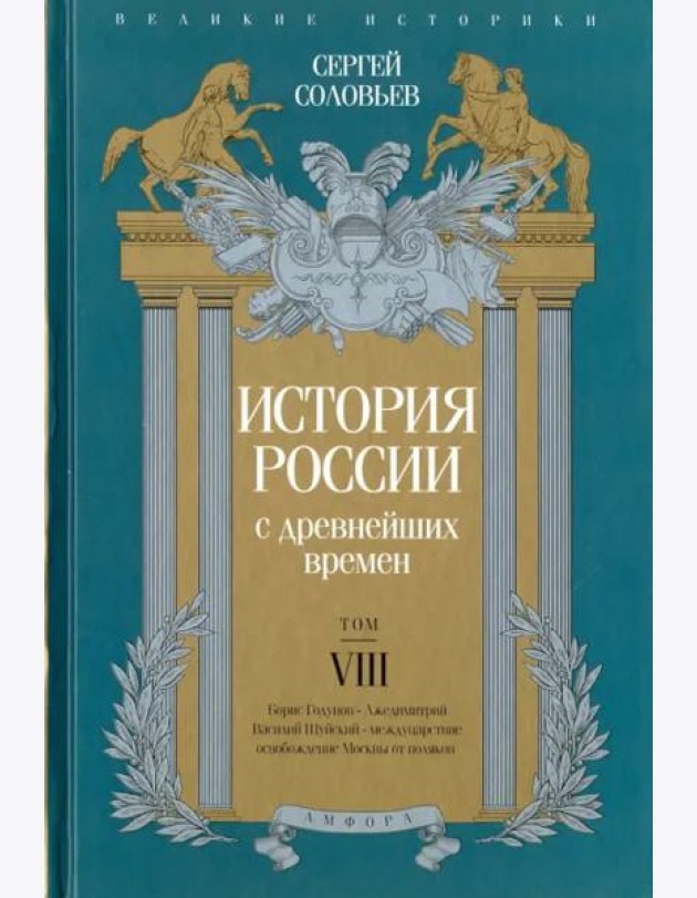 История России с древнейших времен. Том 8