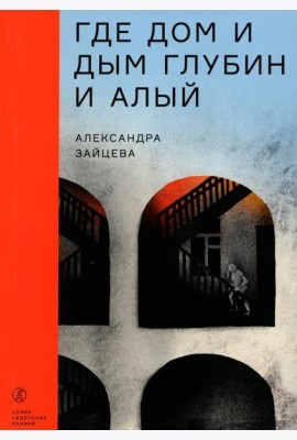 Где дом и дым глубин и алый: повесть