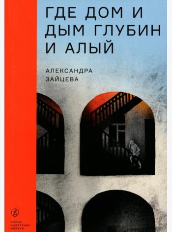 Где дом и дым глубин и алый: повесть