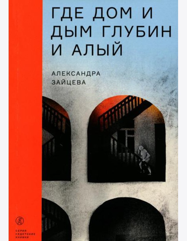 Где дом и дым глубин и алый: повесть