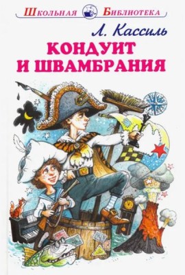 Кондуит и Швамбрания