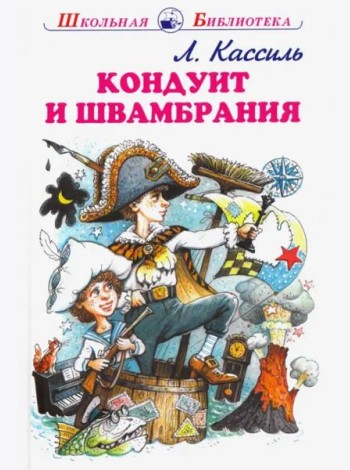Кондуит и Швамбрания