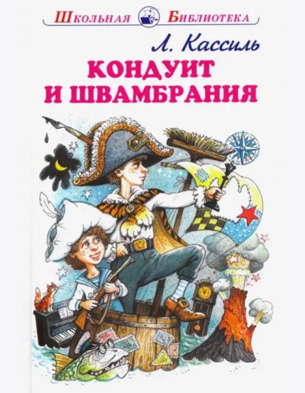 Кондуит и Швамбрания
