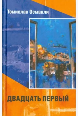 Двадцать первый. Книга фантазмов