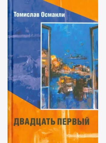 Двадцать первый. Книга фантазмов