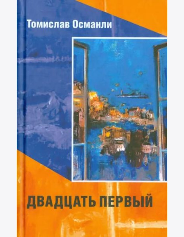 Двадцать первый. Книга фантазмов