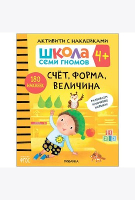 Школа семи гномов 4+. Активити с наклейками. Счет, форма, величина. ФГОС