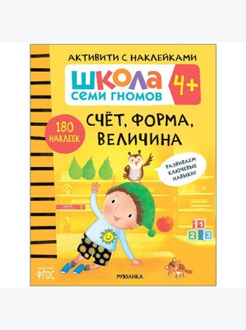 Школа семи гномов 4+. Активити с наклейками. Счет, форма, величина. ФГОС