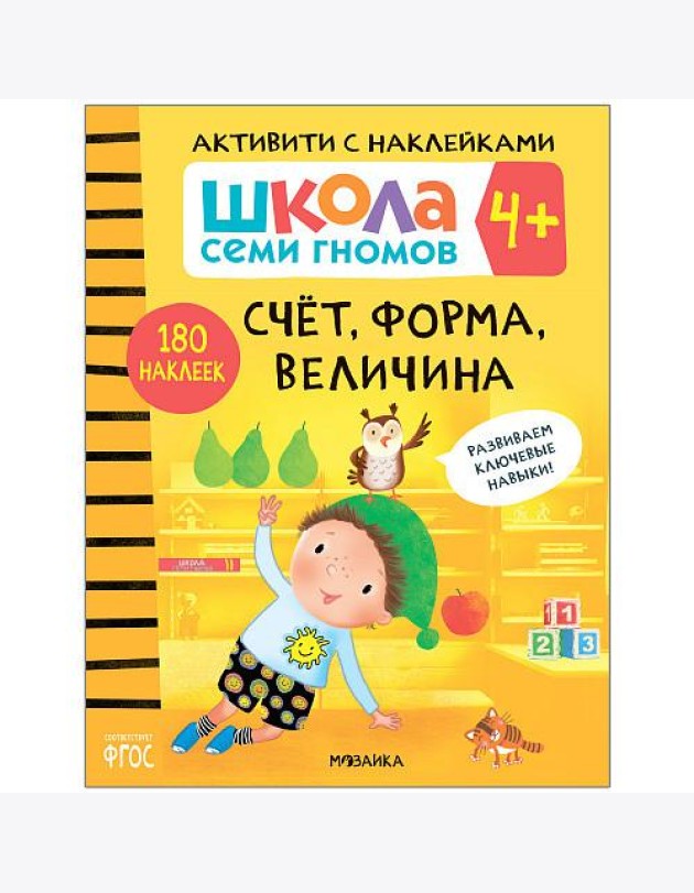 Школа семи гномов 4+. Активити с наклейками. Счет, форма, величина. ФГОС
