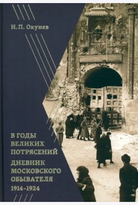 В годы великих потрясений. Дневник московского обывателя 1914–1924