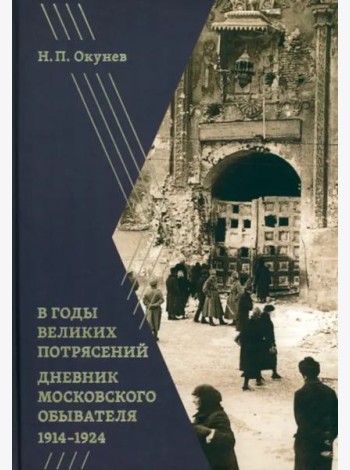 В годы великих потрясений. Дневник московского обывателя 1914–1924
