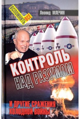 Контроль над разумом и другие сражения холодной войны